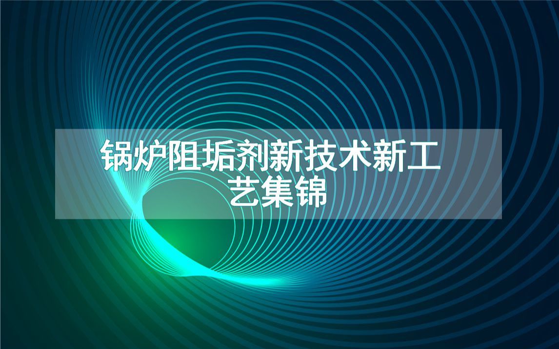 锅炉阻垢剂新技术新工艺集锦(生产制造方法全集)哔哩哔哩bilibili