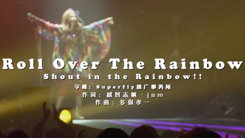 中字】Superfly - Roll Over The Rainbow（Shout In The Rainbow!!_哔