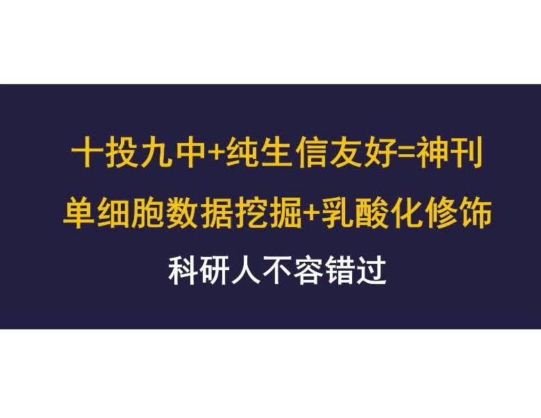 十投九中+纯生信友好=神刊!单细胞数据挖掘+乳酸化修饰哔哩哔哩bilibili