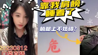 【艾七】20230312｜77吃完就靠我肩上睡着了