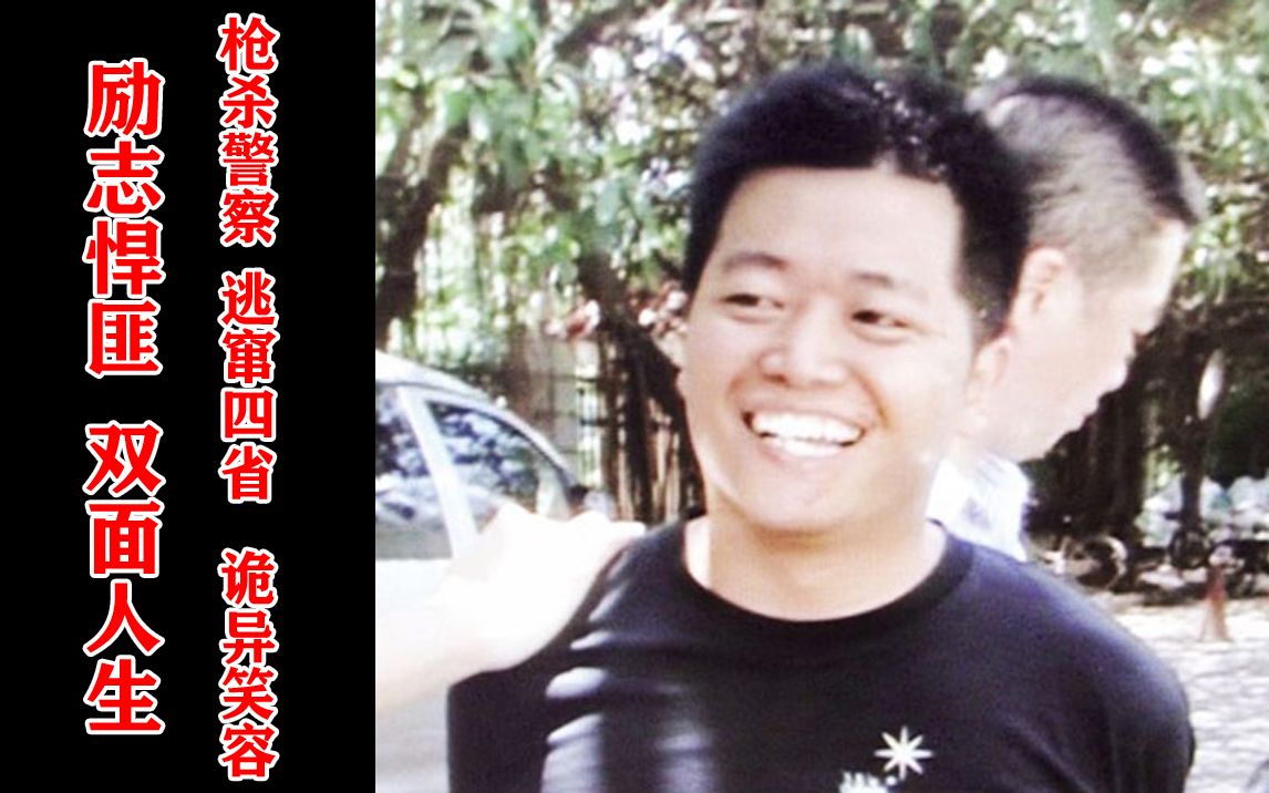 【励志悍匪,双面人生】枪杀两名警察,逃窜四省,抓捕后的诡异笑容哔哩哔哩bilibili