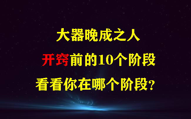 [图]大器晚成之人开窍前的10个阶段，看看你在哪个阶段？