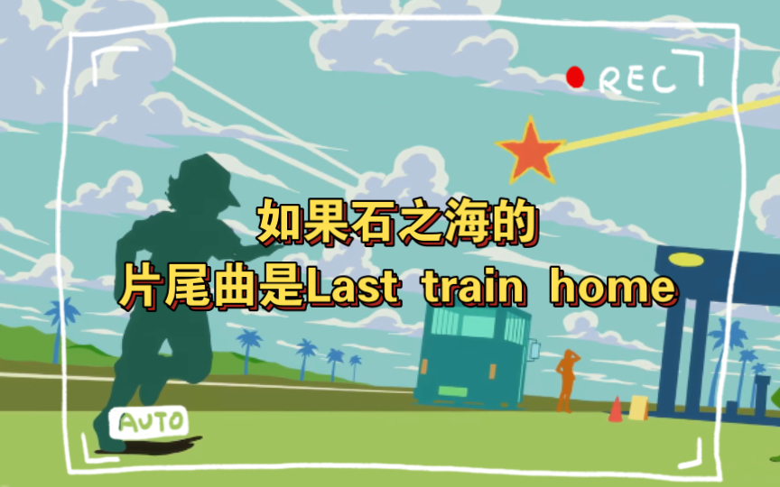 [图]【JOJO的奇妙冒险】如果石之海的片尾曲是Last train home等【BGM合集】