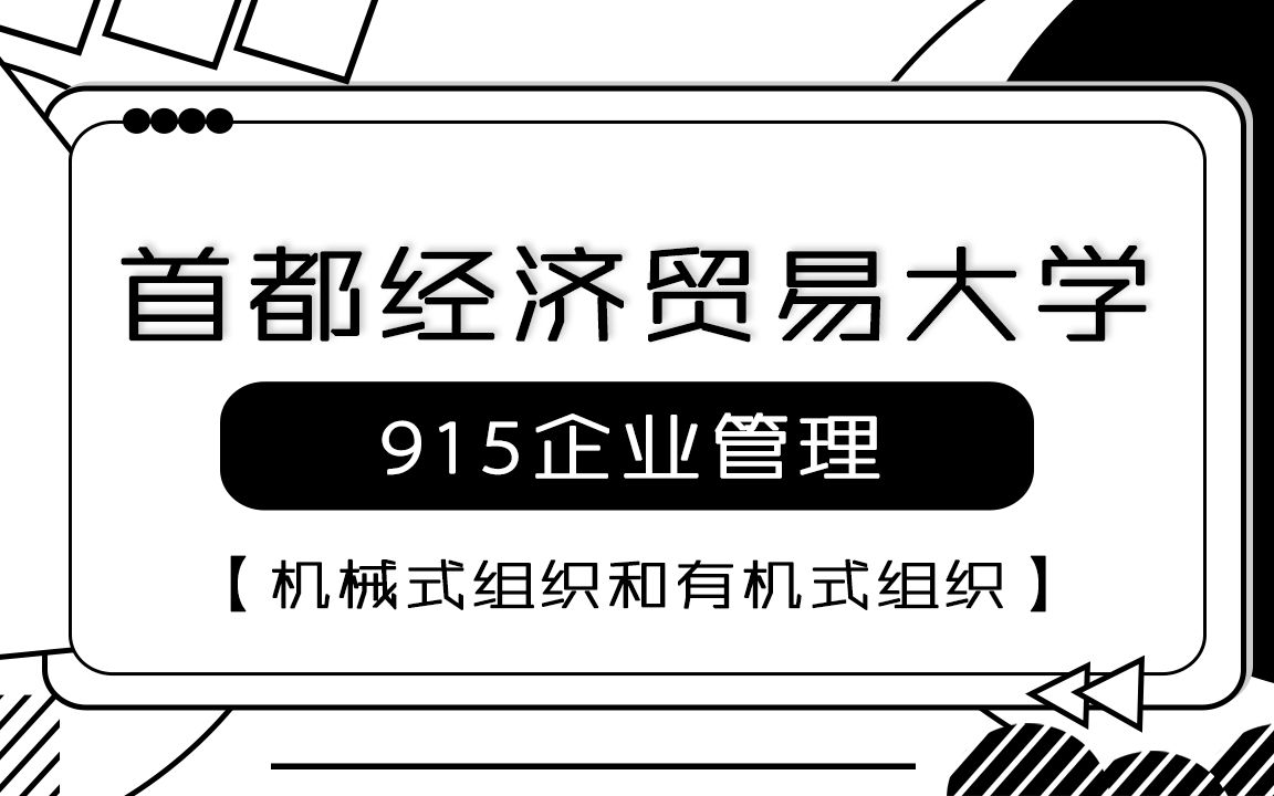 首都经济贸易大学915企业管理综合考研知识点之机械式组织和有机式组织哔哩哔哩bilibili