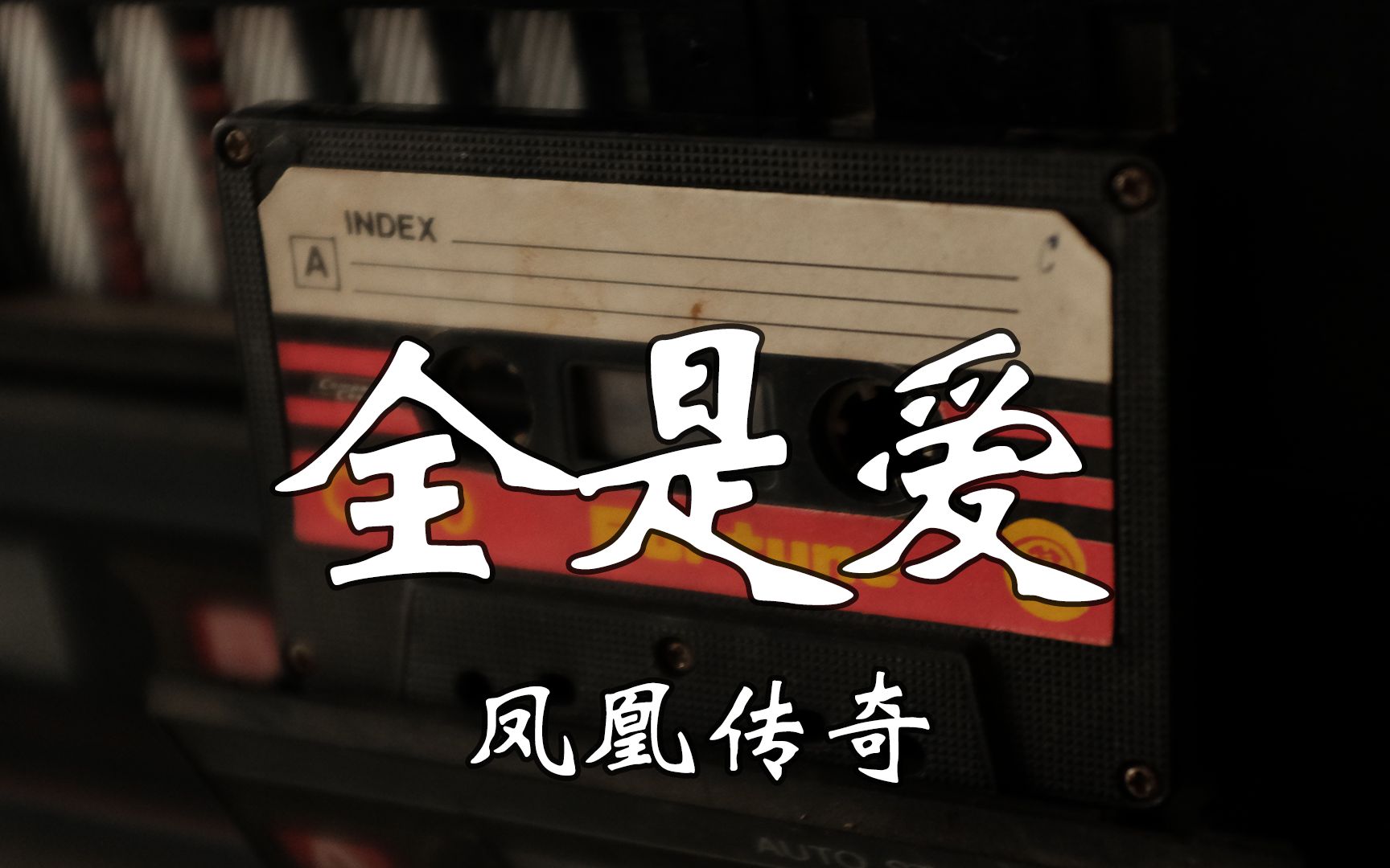 凤凰传奇《全是爱》