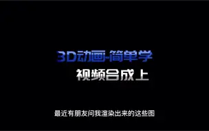 Download Video: 3Dmax视频渲染后期合成