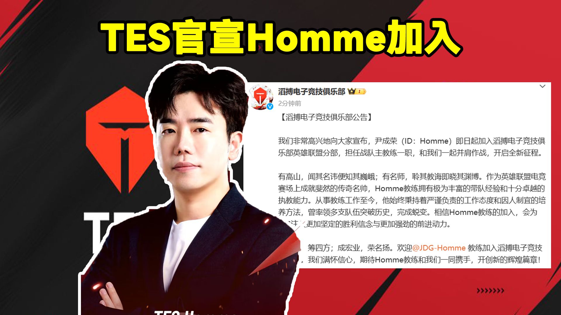 TES官宣Homme加入!FPX官宣sheer加入!TES:Homme即日起加入滔搏,担任战队主教练一职英雄联盟