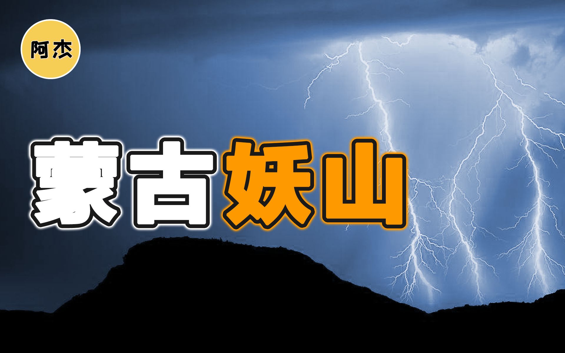 蒙古妖山惊现诡异山难,7名登山者仅有一人生存,死亡原因至今仍是谜.哔哩哔哩bilibili