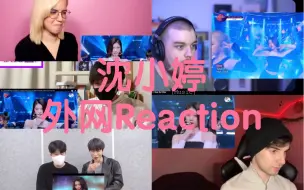 快来看看外网对沈小婷的舞台reaction吧！