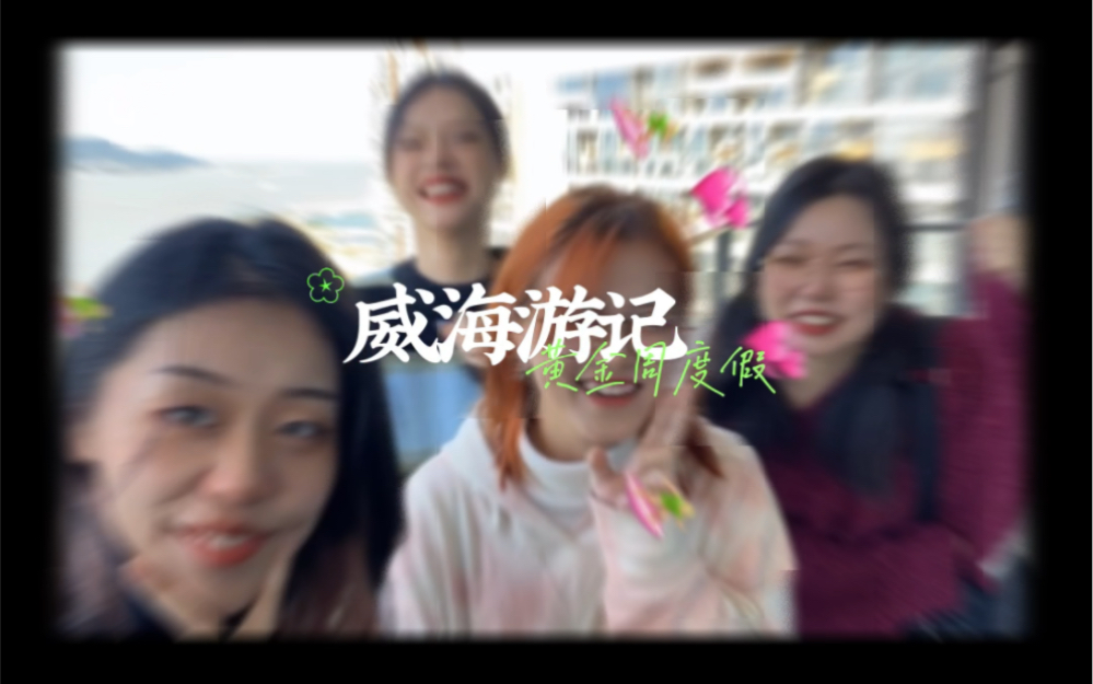 威海Vlog|第一次和同事一起出游哔哩哔哩bilibili