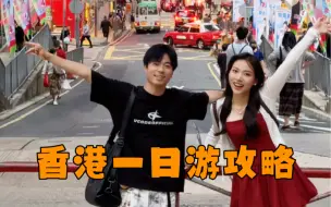 Tải video: 香港一日游打卡攻略，来了不走冤枉路！