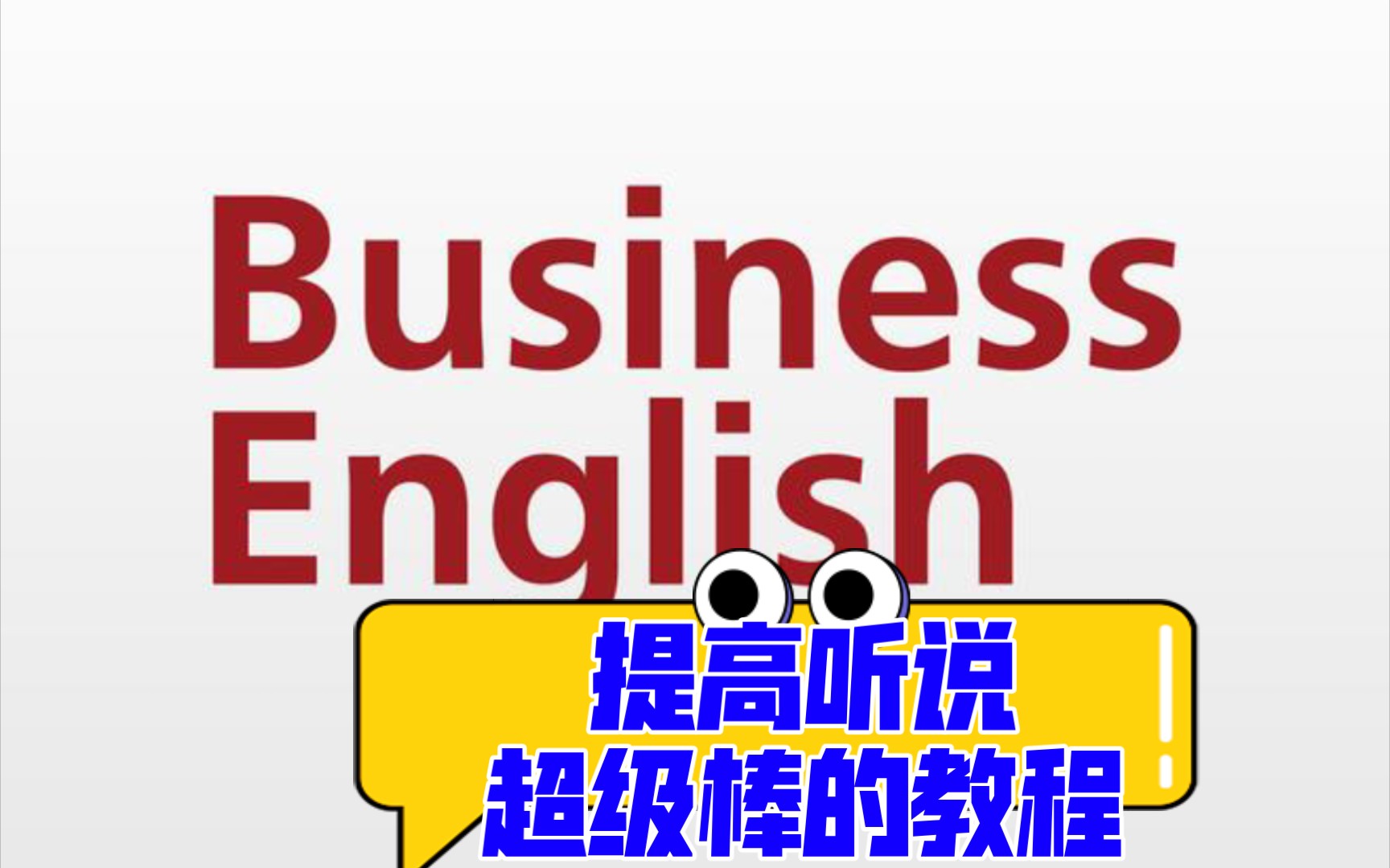 跟布拿拿老师学【55集系统商务英语教程】超级棒的口语听力素材【Business English Vocabulary】外企职场商务口语宝典(共55集)哔哩哔哩bilibili