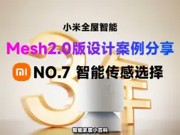 Download Video: 米家Mesh2.0智能设计案例分享：智能传感规划！