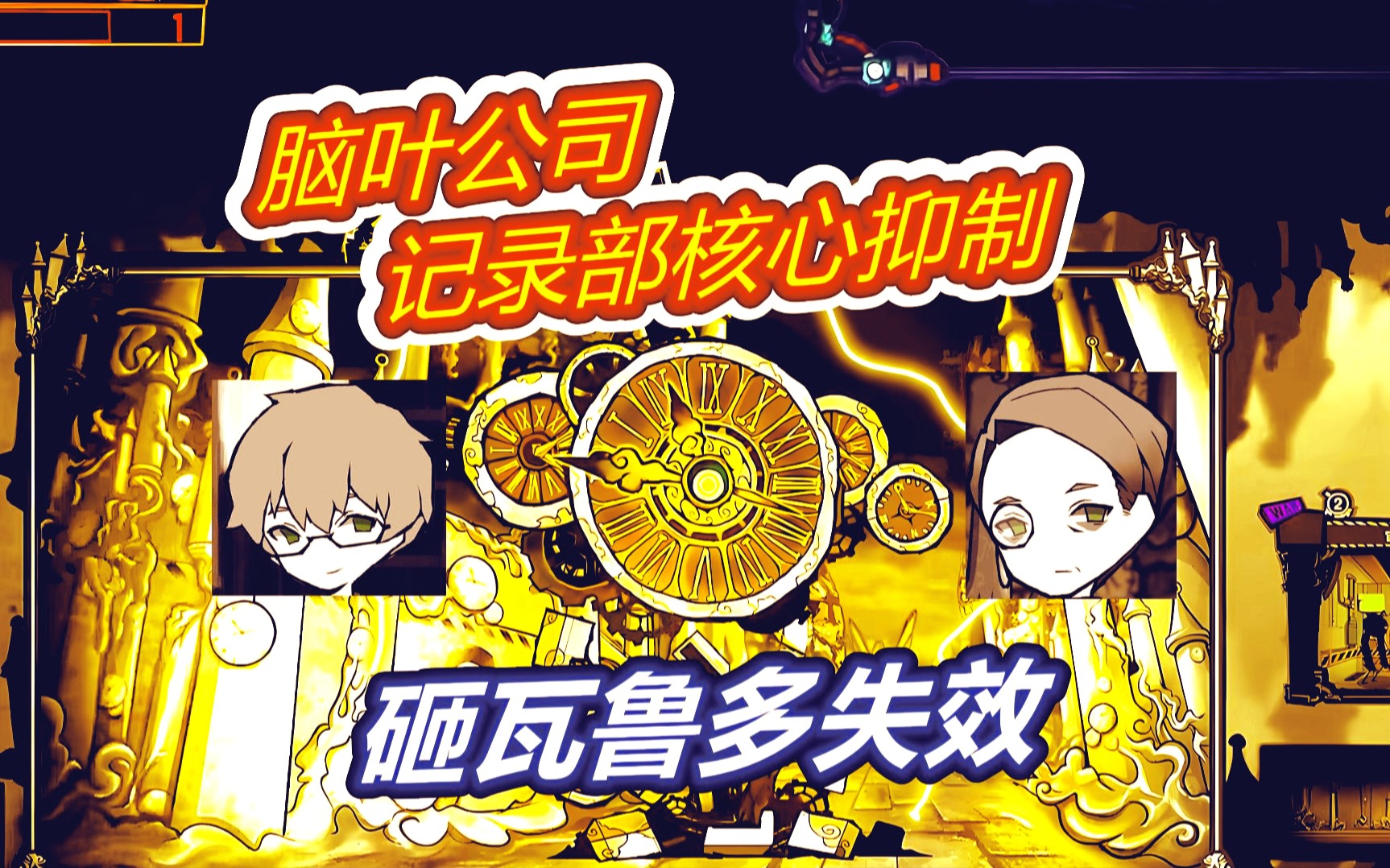 脑叶公司64:砸瓦鲁多的核心抑制!