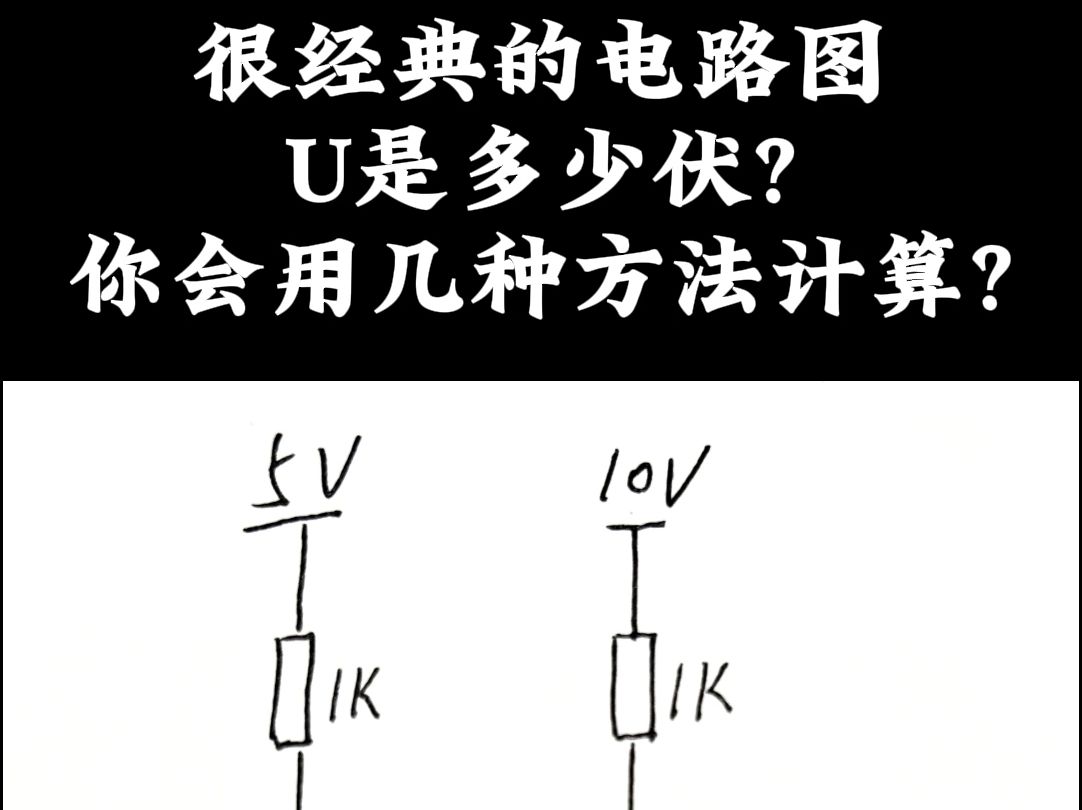 这个图很经典 U是多少伏?你会用几种方法计算?哔哩哔哩bilibili