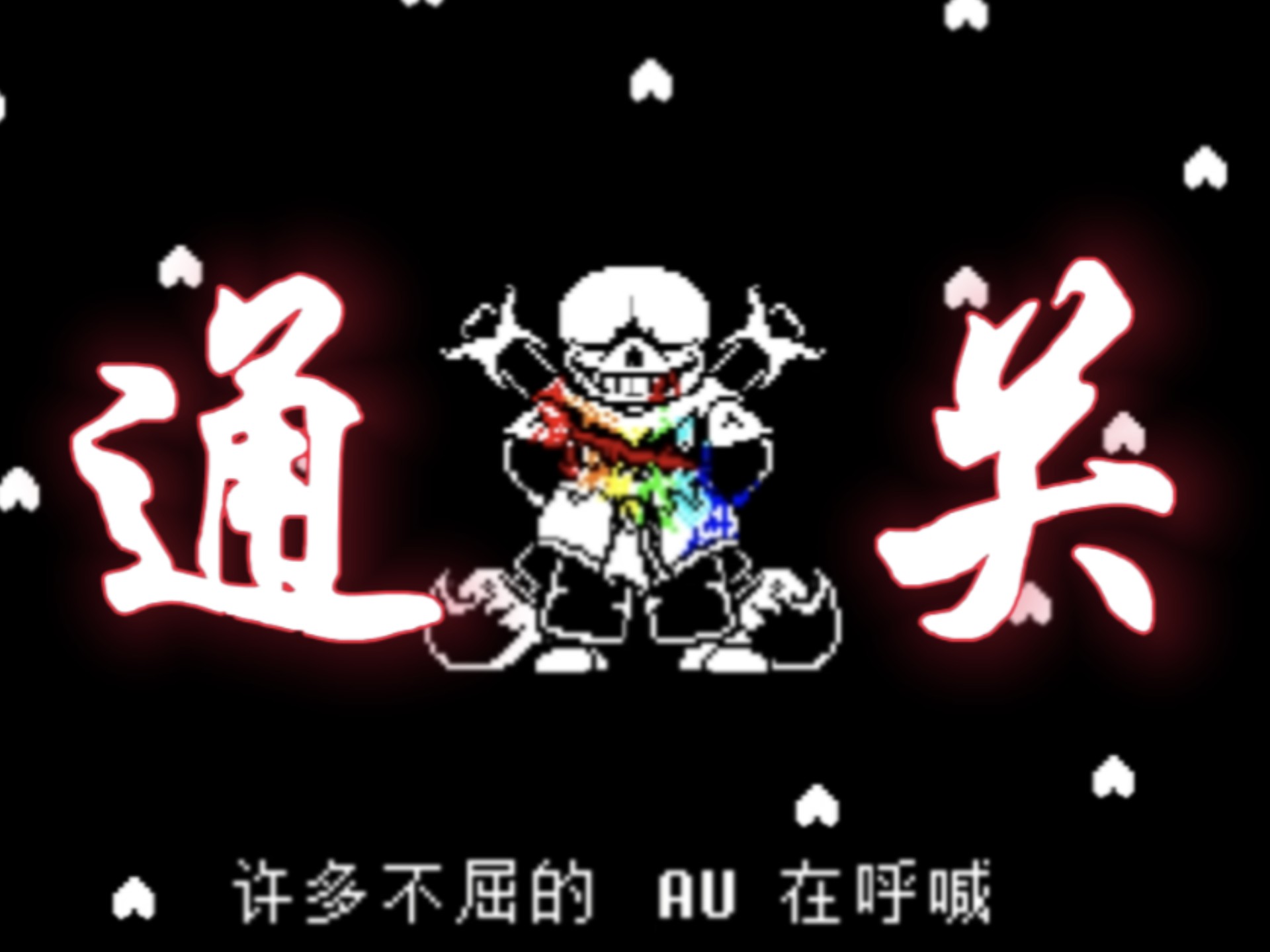 超酷的ink sans phase3一命无作弊通关!