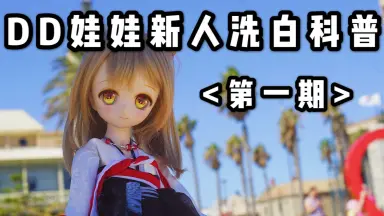 dollfiedream-哔哩哔哩_Bilibili dollfiedream-哔哩哔哩_Bilibili
