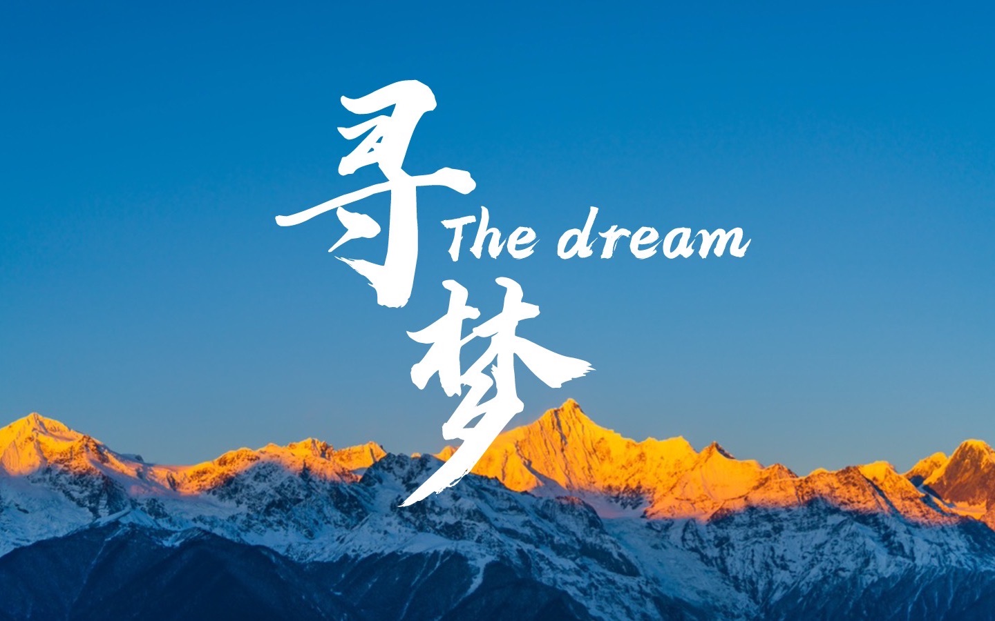 [图]【年度大片】The Dream 在失去的三年里，我仍然希冀过一个滚烫的人生，带你去看最美的风景