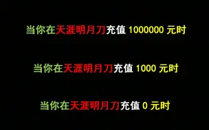 Descargar video: 【天涯明月刀ol】当你在天涯明月刀充值0元跟100万元时的区别