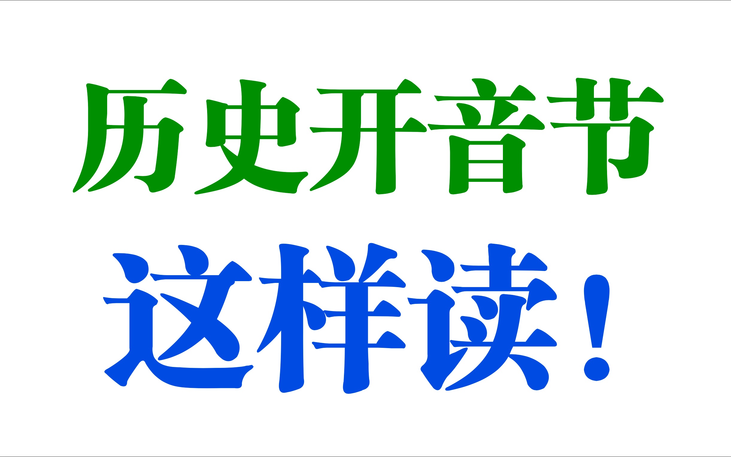 【自然拼读基础音节与元音发音】开/闭音节及历史开音节中元音读法识别,Magic E规则就是历史开音节!最快能掌握的最实用简单的发音基础之三哔哩哔...