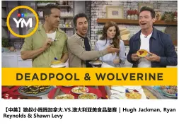 Download Video: 【中英】狼叔小贱贱加拿大.VS.澳大利亚美食品鉴赛 | Hugh Jackman, Ryan Reynolds & Shawn Levy