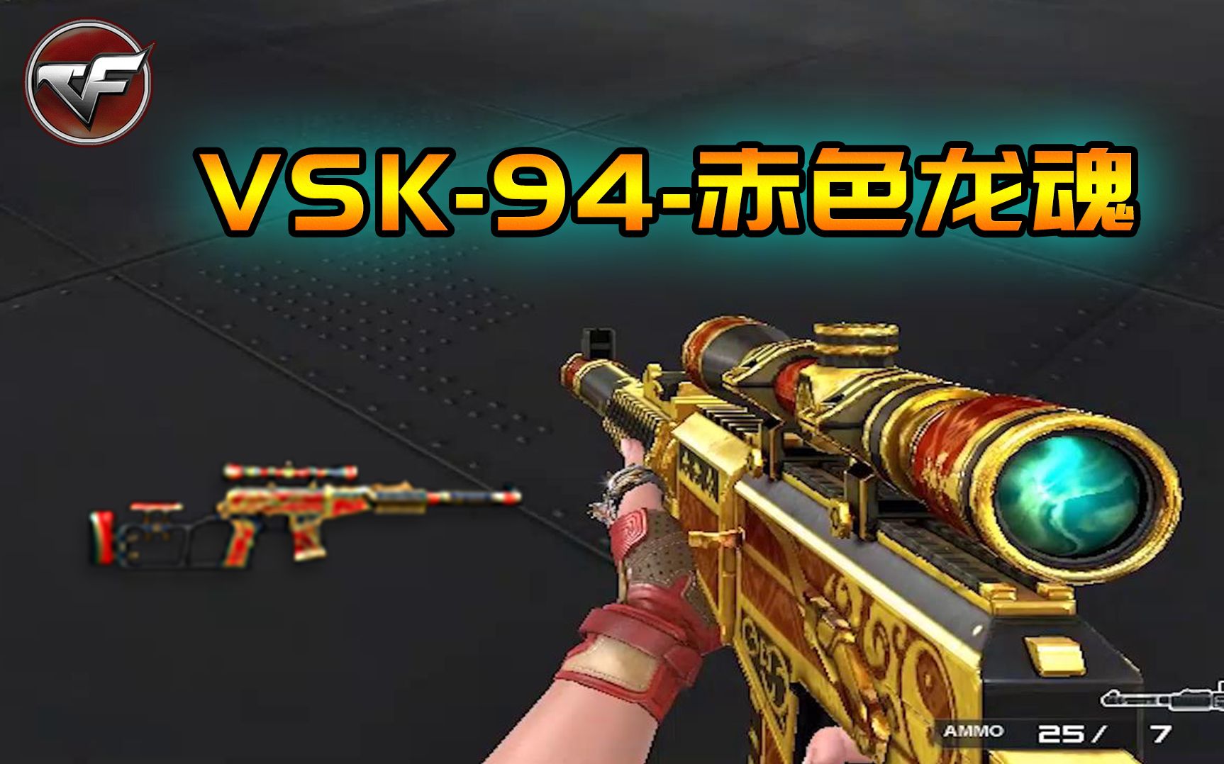 cf新版本速报:全新vsk94赤色龙魂更新,不开镜这射速你说他是步枪我都