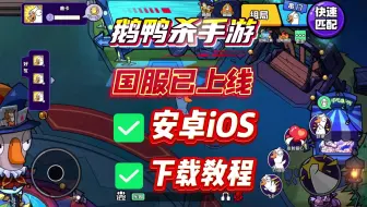 【鹅鸭杀】手机上可以玩鹅鸭杀啦！鹅鸭杀手游国服上线，最新最全的安卓iOS下载教程来了！一键完成下载安装登录