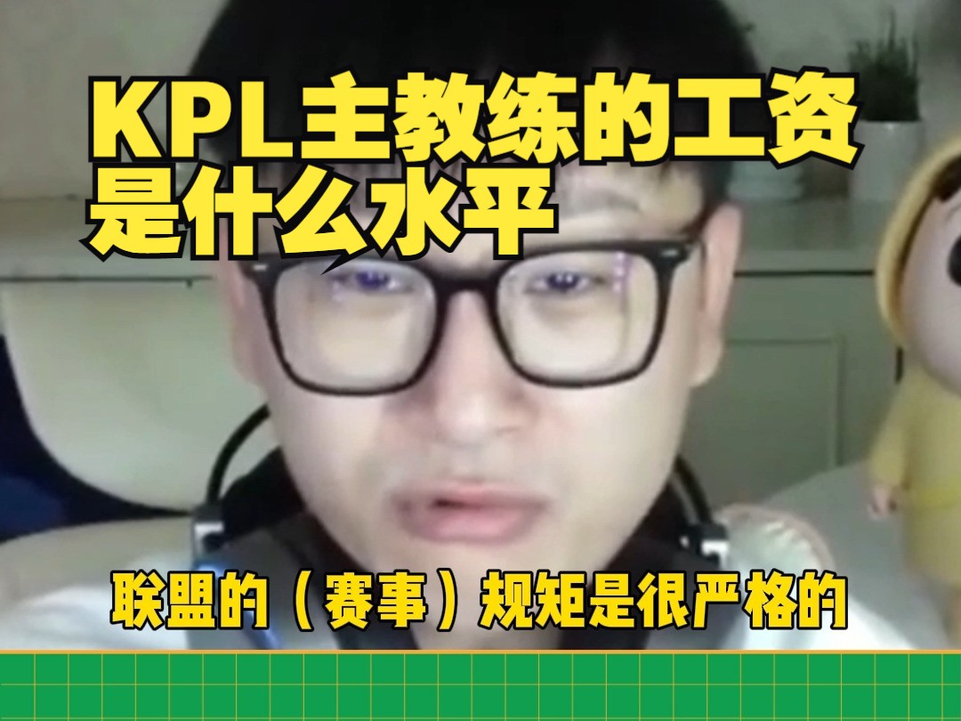 KPL主教练的工资是什么水平? #2024KPL夏季赛 #张凯 #拖米电子竞技热门视频