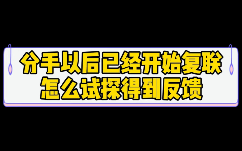 [图]分手以后已经开始复联怎么试探得到反馈