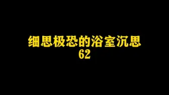 Descargar video: 细思极恐的奇怪思考62