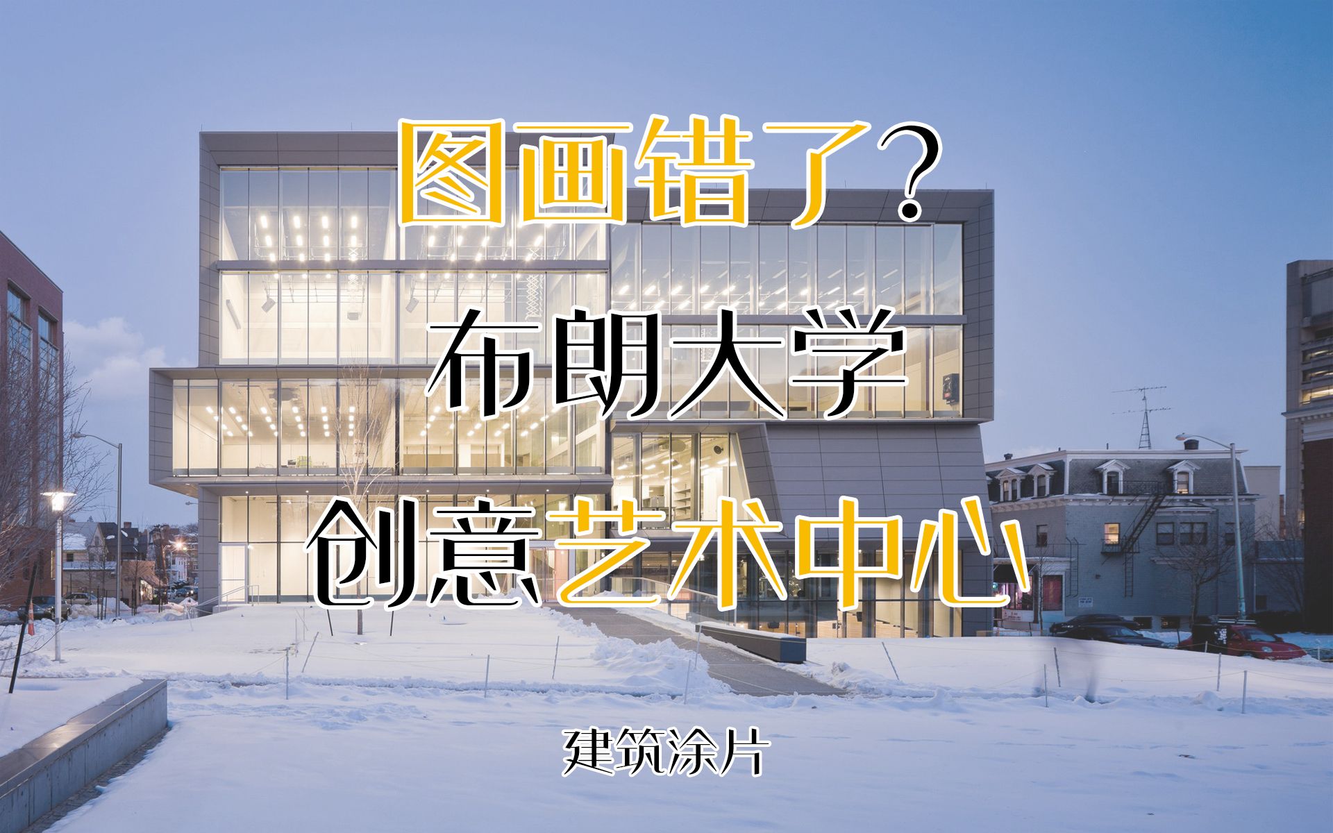 布朗大学的艺术系教学楼盖错了?|建筑图片哔哩哔哩bilibili