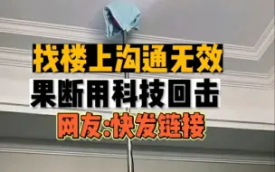 Download Video: 楼上沟通不了楼下用科技回击