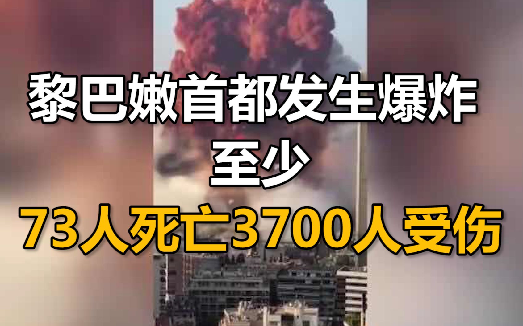 黎巴嫩贝鲁特港大爆炸!73人死亡,3000多人受伤,省长泪洒现场哔哩哔哩bilibili