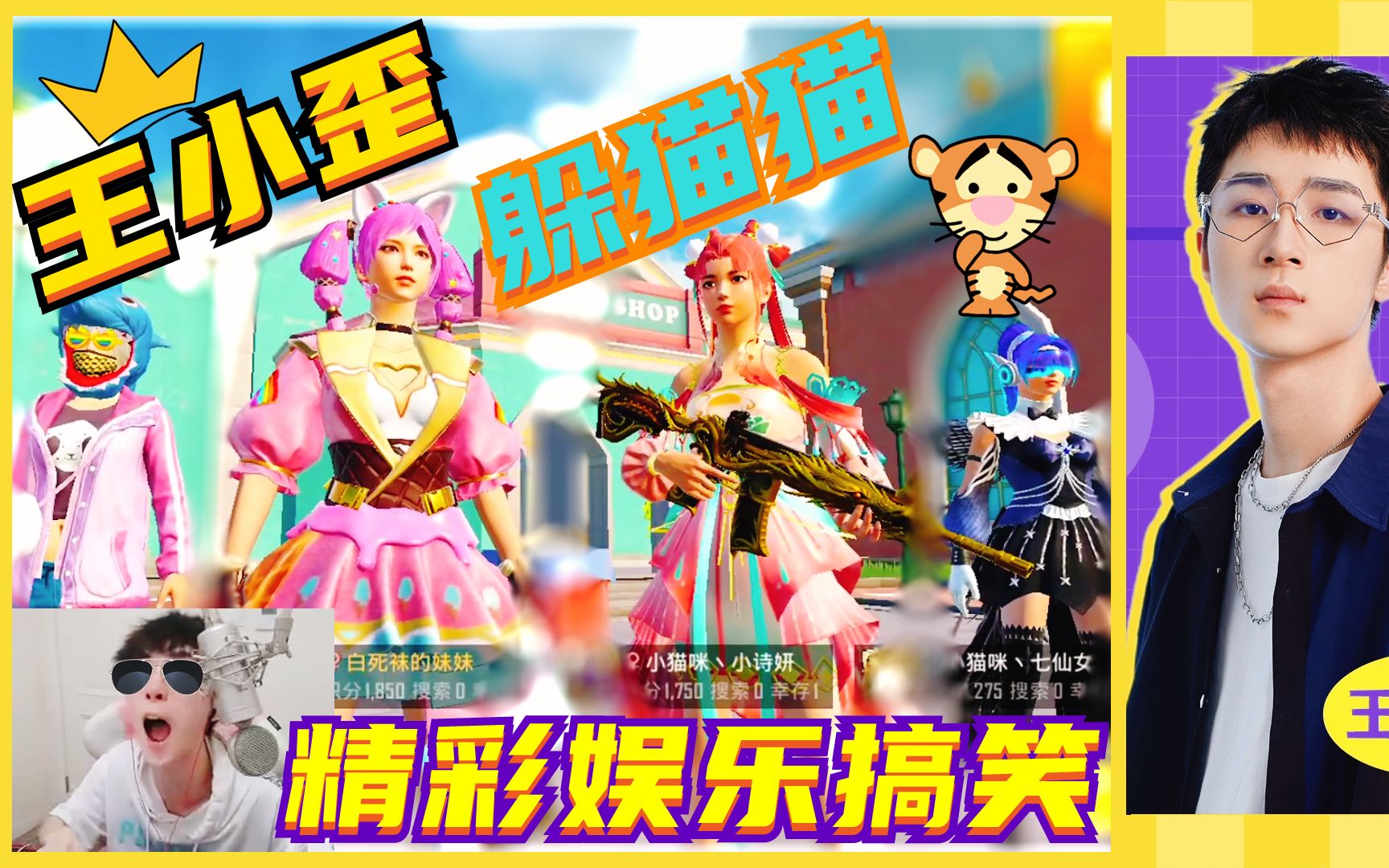 和平精英吃鸡主播王小歪和诗妍小十七最强躲猫猫玩法烧脑娱乐搞笑