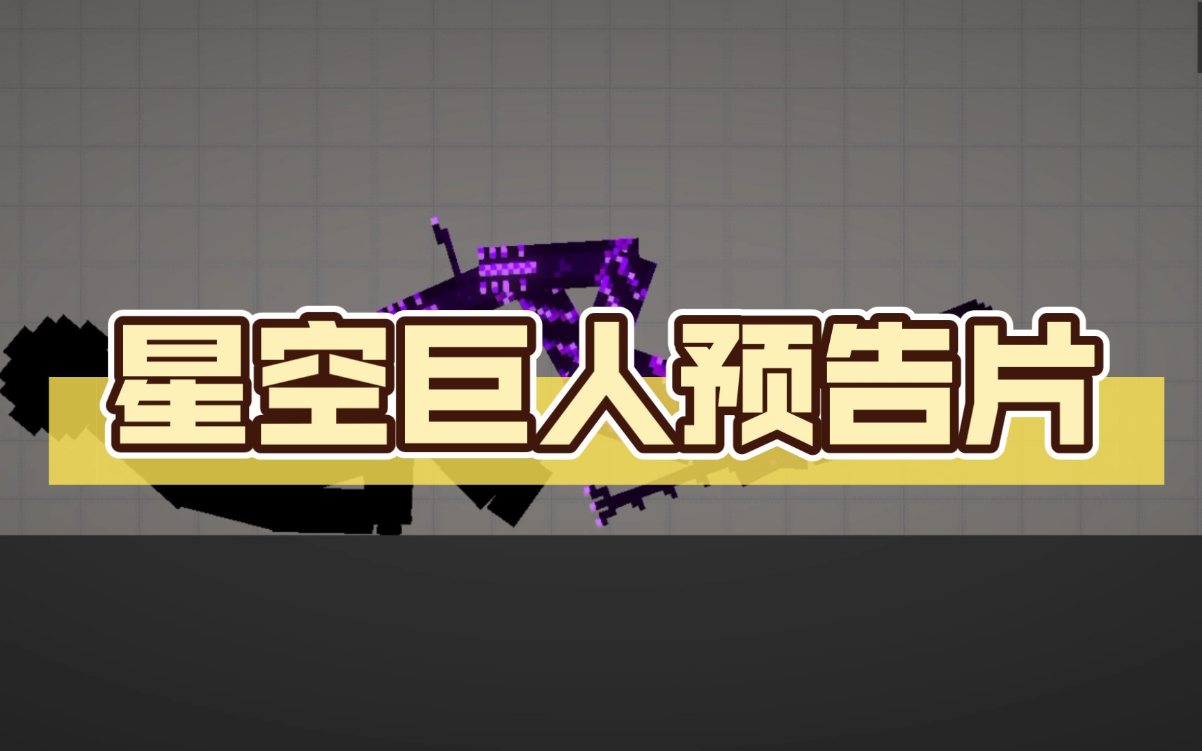 星空巨人预告片