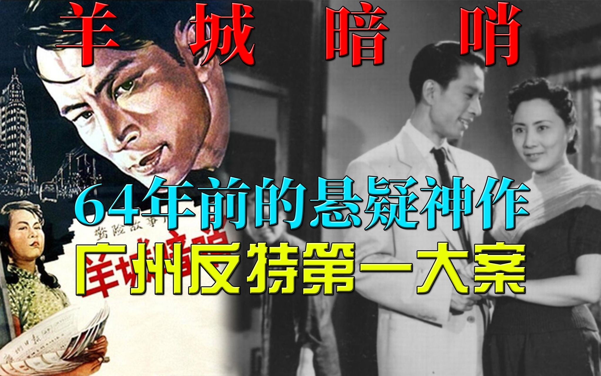 【迷影映画】64年前轰动中国的反特片,广州第一大案改编,解读《羊城暗哨》哔哩哔哩bilibili