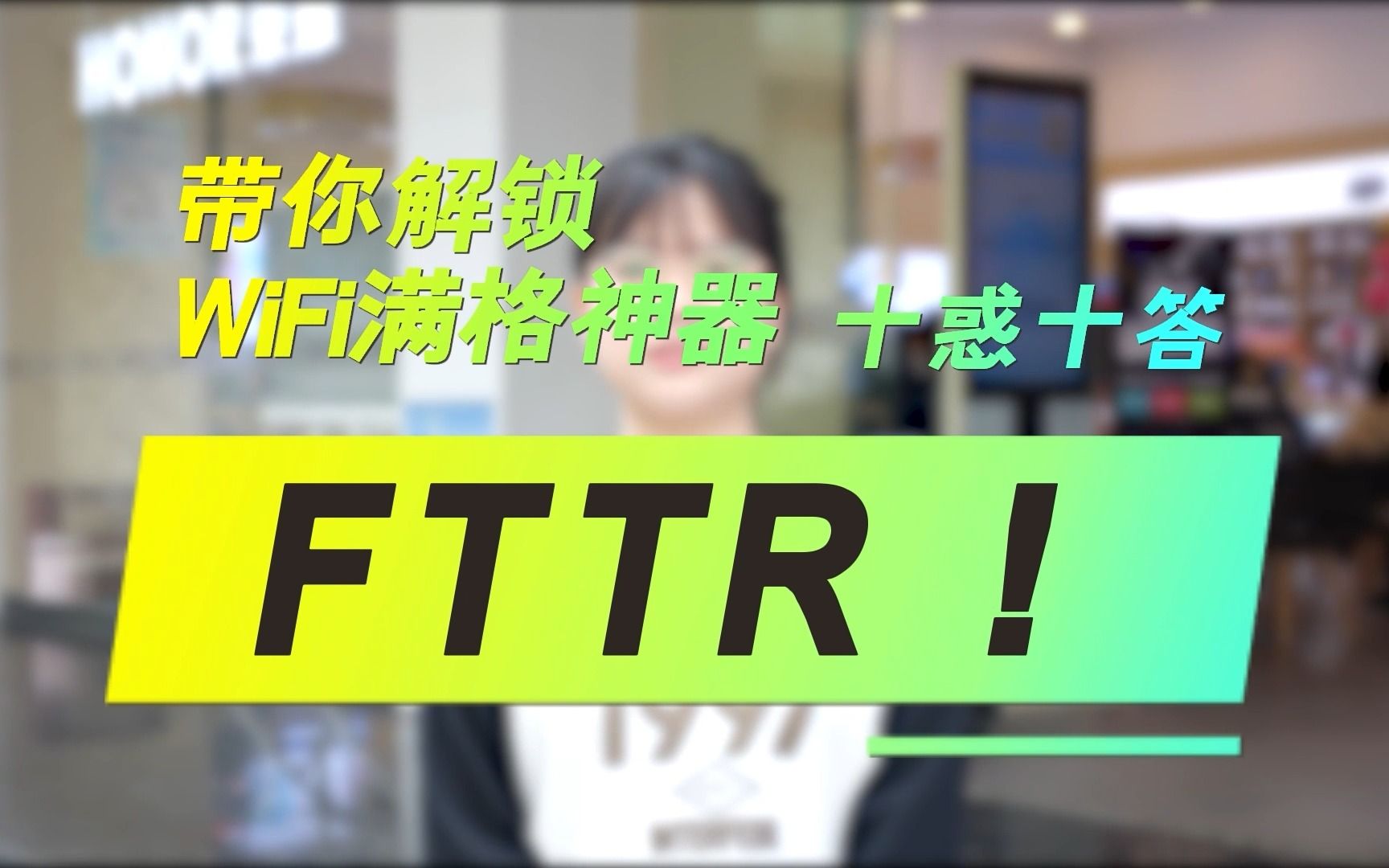 十惑十答,电信小姐姐带你全面了解WiFi满格神器FTTR!哔哩哔哩bilibili