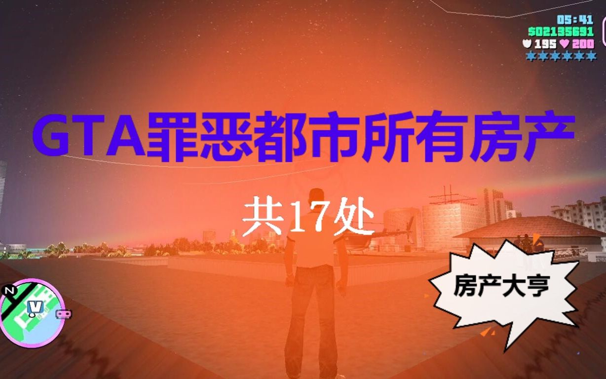 盘点GTA罪恶都市所有房产,罪城建设靠大家哔哩哔哩bilibili侠盗猎车手攻略