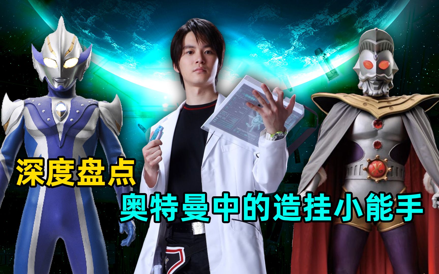 奥特曼中的造挂天才都有谁?原来彰人才是真正的大佬?-M78阿伟V-M78阿伟V-哔哩哔哩视频