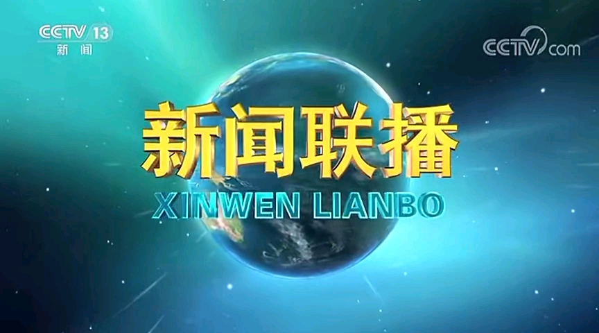 【放送文化】2023年1月25日新闻联播片头/片尾