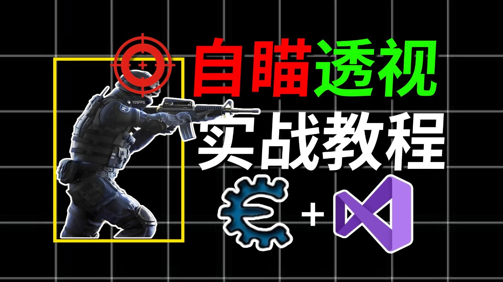 自瞄+透视从外挂原理到实战复现！FPS游戏外挂底层原理视频教程-网工狍-网工狍-哔哩哔哩视频