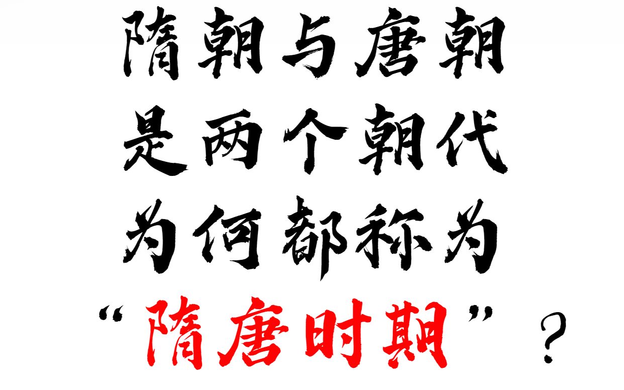 【长安常安】隋朝与唐朝是两个朝代,为何都称为“隋唐时期”?哔哩哔哩bilibili