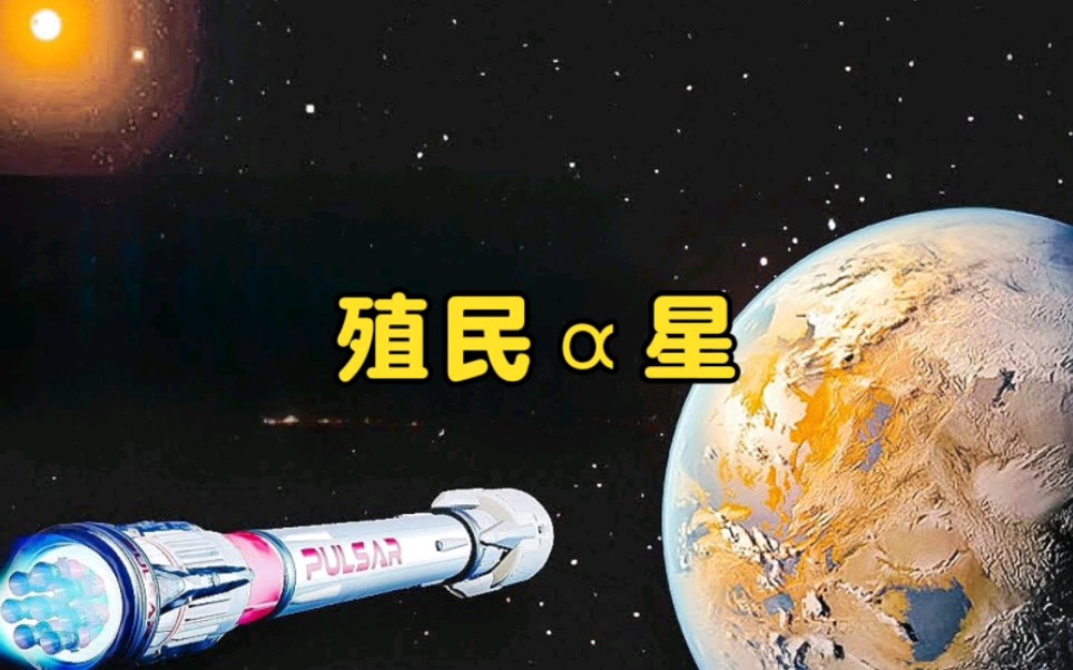 殖民半人马星座哔哩哔哩bilibili