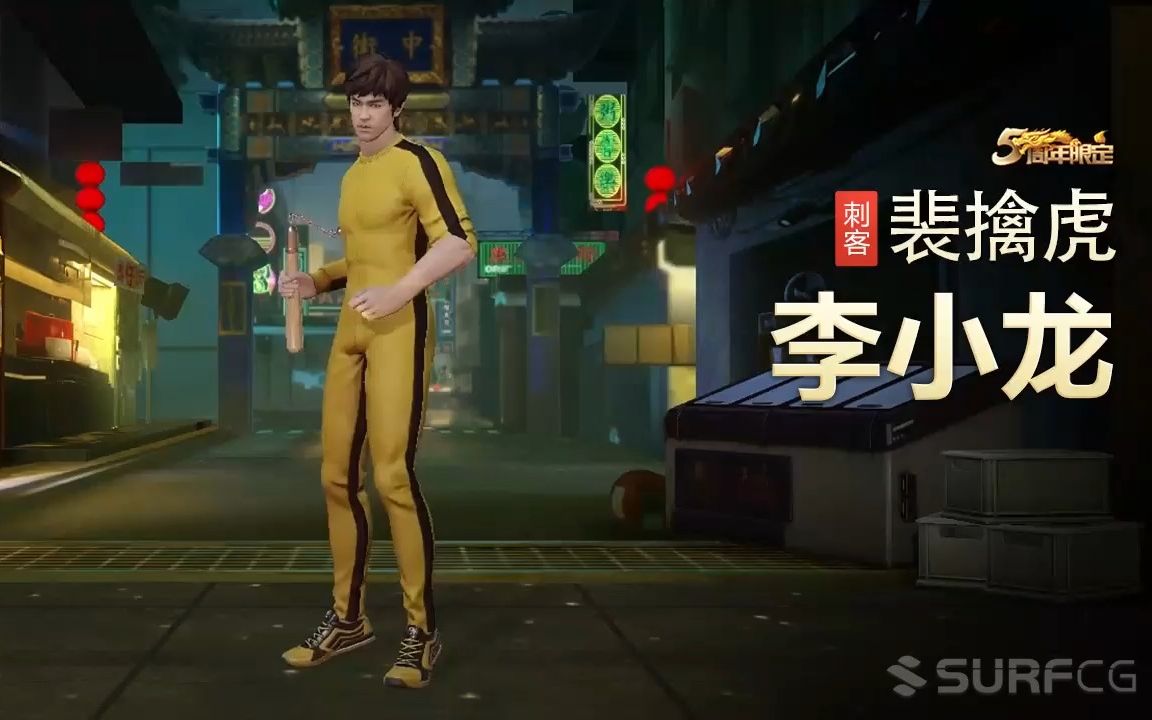 【王者荣耀】【英雄】裴擒虎-【皮肤】李小龙-视频
