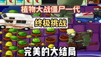 植物大战僵尸一代的终极挑战，完美的大结局