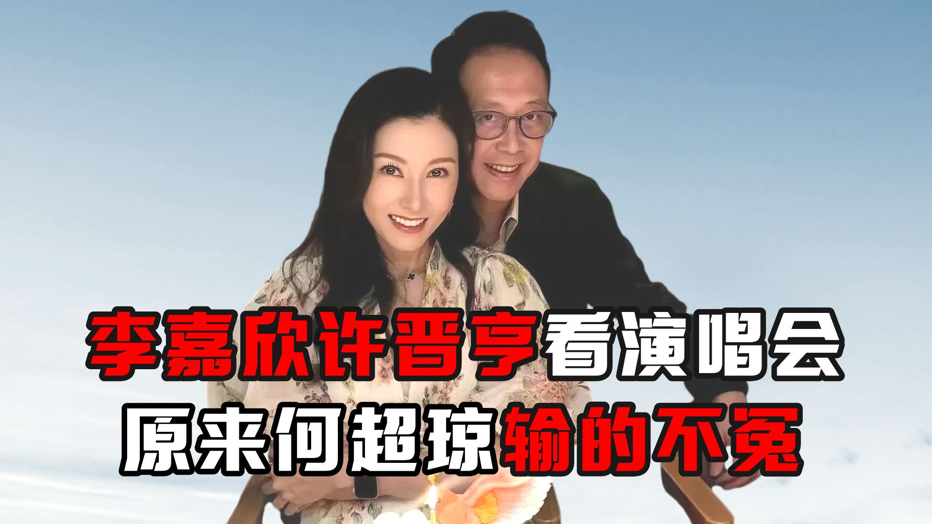 许晋亨何超琼李嘉欣图片