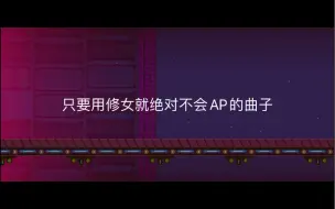 Download Video: 用修女就无法AP的曲子