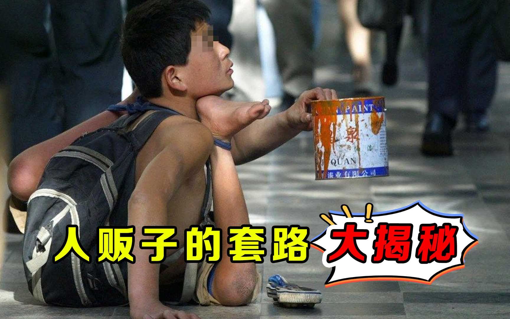 [图]太猖狂！人贩子拐卖儿童套路有多深？网友看完直呼离谱