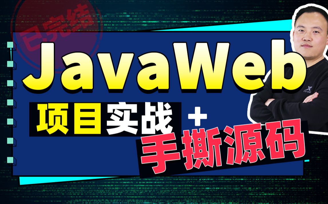 [图]动力节点最新JavaWeb视频教程,javaweb零基础入门到精通IDEA版