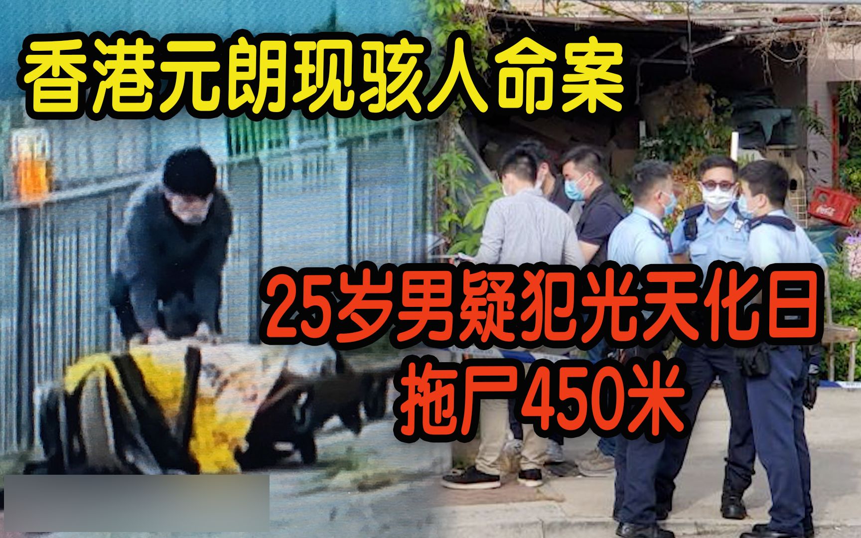 香港元朗现骇人命案25岁男疑犯光天化日拖尸450米